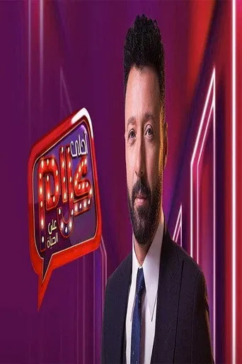 بوستر أحلى كلام على الحياة