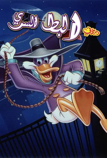 بوستر البط السري