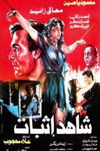 بوستر شاهد إثبات