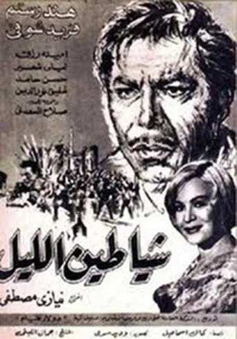 بوستر شياطين الليل
