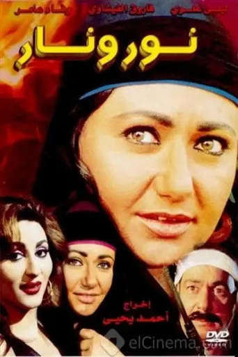 بوستر نور ونار