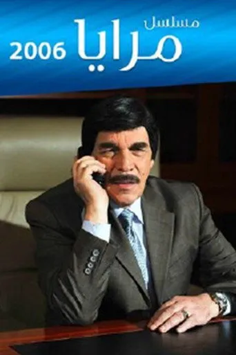 مرايا 2006