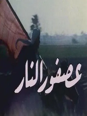 بوستر عصفور النار