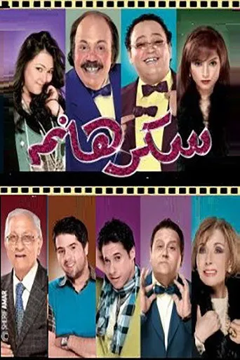بوستر سكر هانم