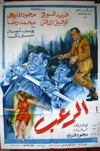 بوستر الرعب