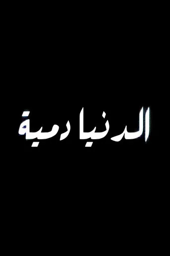 بوستر الدنيا دمية