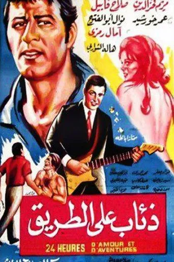 ذئاب على الطريق