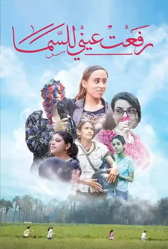 رفعت عيني للسما