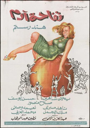 بوستر تفاحة آدم