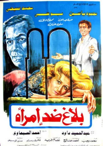 بوستر بلاغ ضد امرأة