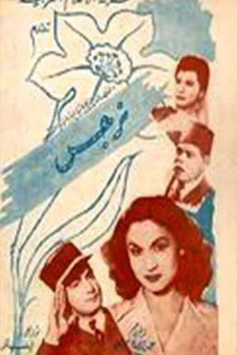 بوستر نرجس