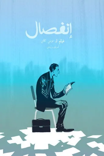 انفصال