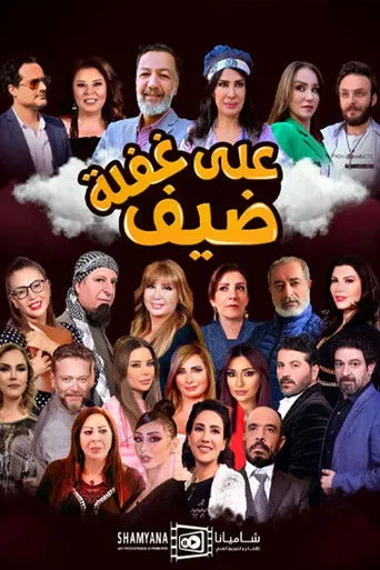 بوستر ضيف على غفلة