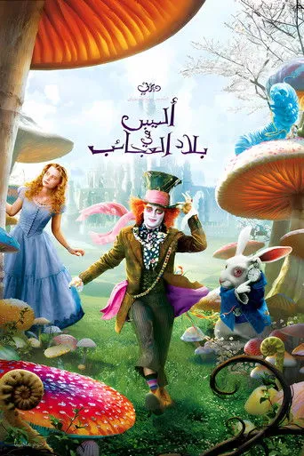 أليس في بلاد العجائب