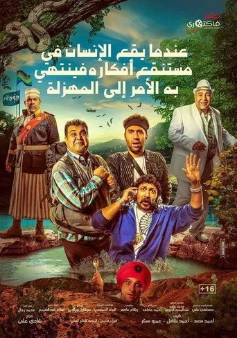 بوستر عندما يقع الإنسان في مستنقع أفكاره فينتهي به الأمر إلى المهزلة