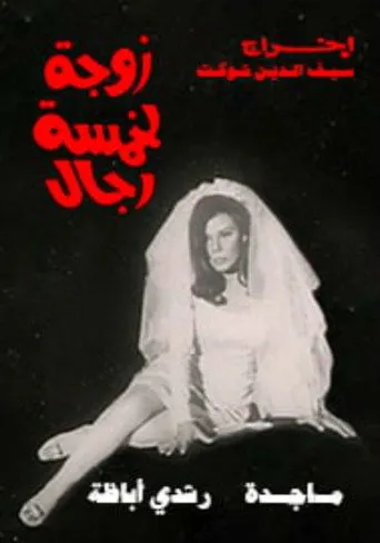 بوستر زوجة لخمسة رجال