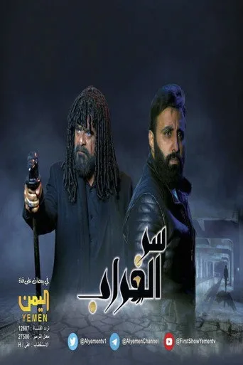 سر الغراب