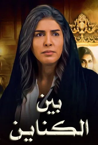 بين الكناين