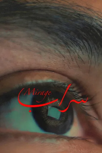 سراب