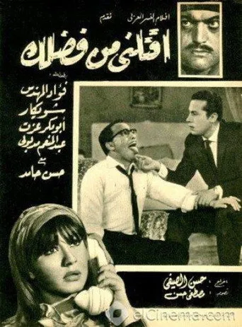 بوستر اقتلني من فضلك