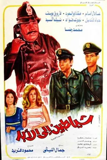 بوستر شياطين إلى الأبد