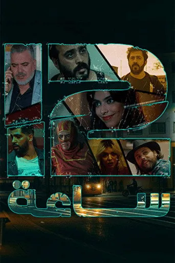 12 ساعة