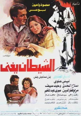 بوستر الشيطان يغني