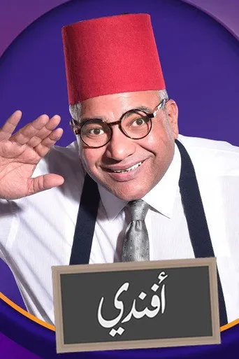 بوستر بيومي افندي