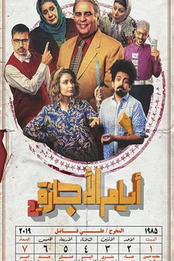 ايام الاجازة