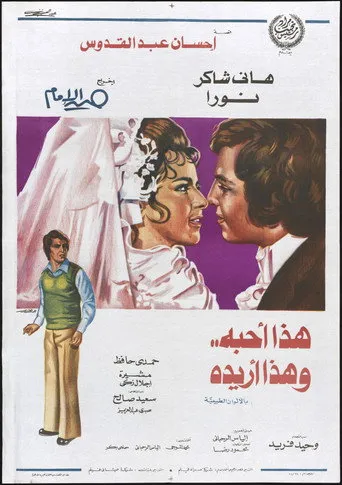 بوستر هذا أحبه وهذا أريده