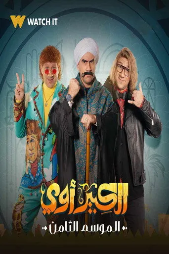 الموسم ٨
