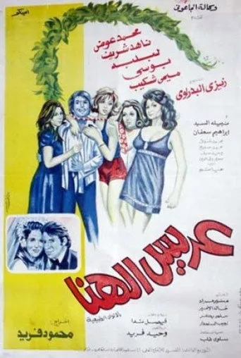 بوستر عريس الهنا