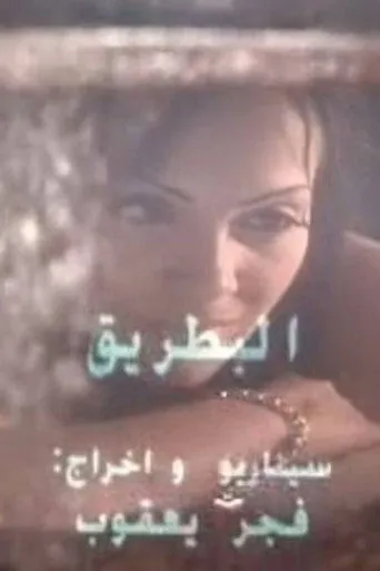 البطريق