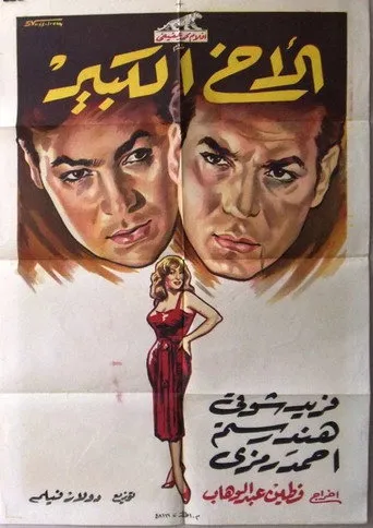 بوستر الأخ الكبير