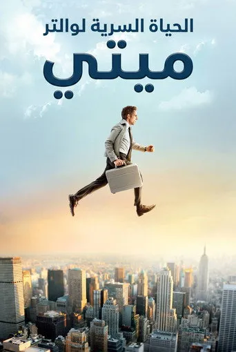 حياة والتر ميتي السرية