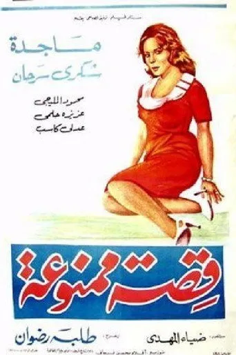 بوستر قصة ممنوعة