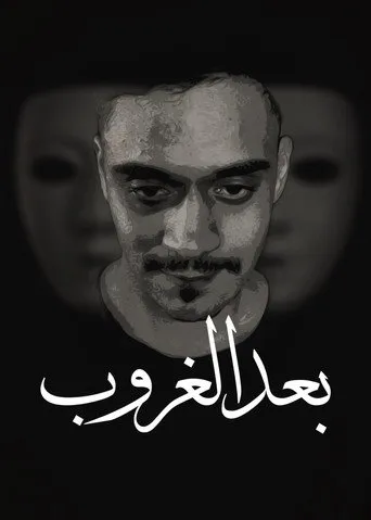 بعد الغروب