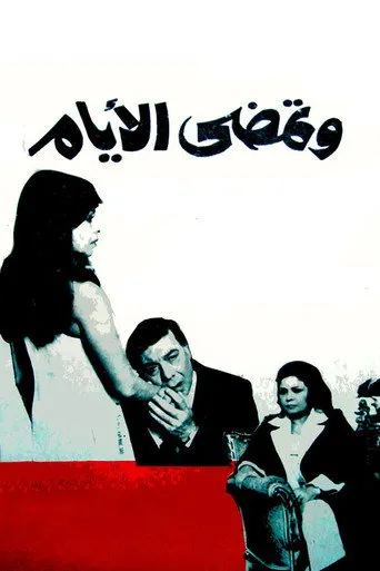 بوستر وتمضي الأيام