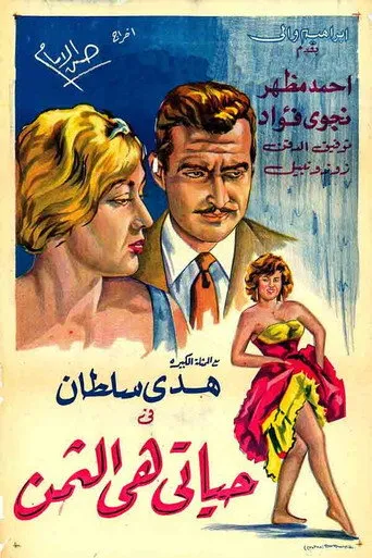 بوستر حياتي هي الثمن