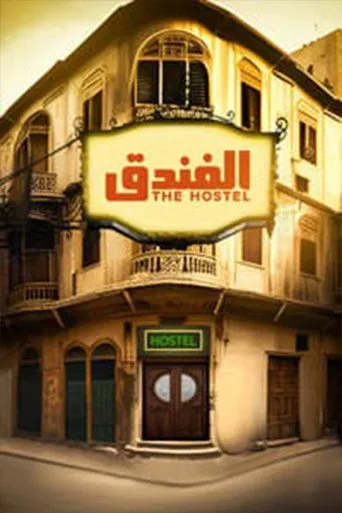 الفندق