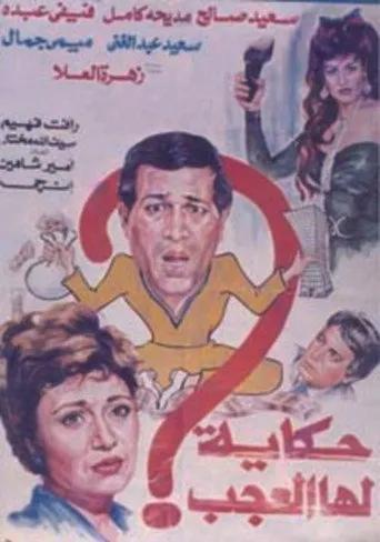 بوستر حكاية لها العجب