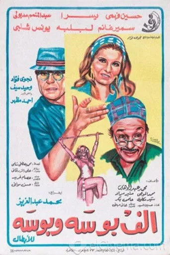 بوستر ألف بوسة وبوسة