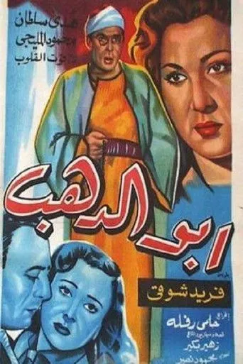 بوستر أبو الدهب
