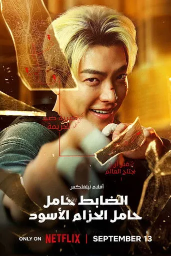 الضابط حامل الحزام الأسود
