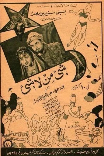 بوستر شيء من لا شيء