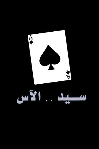 بوستر سيد الآس