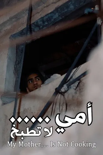 بوستر أمي... لا تطبخ