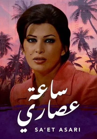 بوستر ساعة عصاري