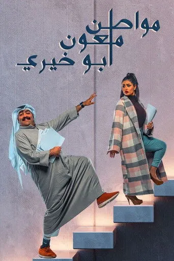 مواطن ملعون أبو خيري
