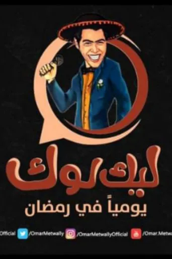 بوستر ليك لوك